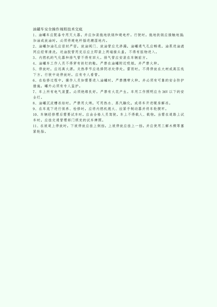 【施工组织设计】-油罐车安全操作规程技术交底_第1页