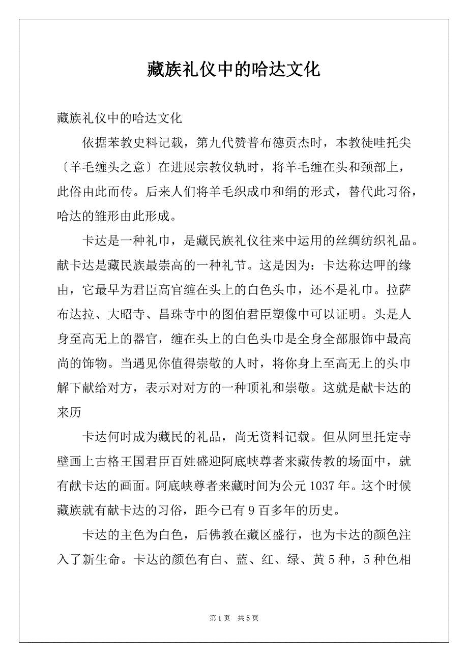 藏族礼仪中的哈达文化_第1页
