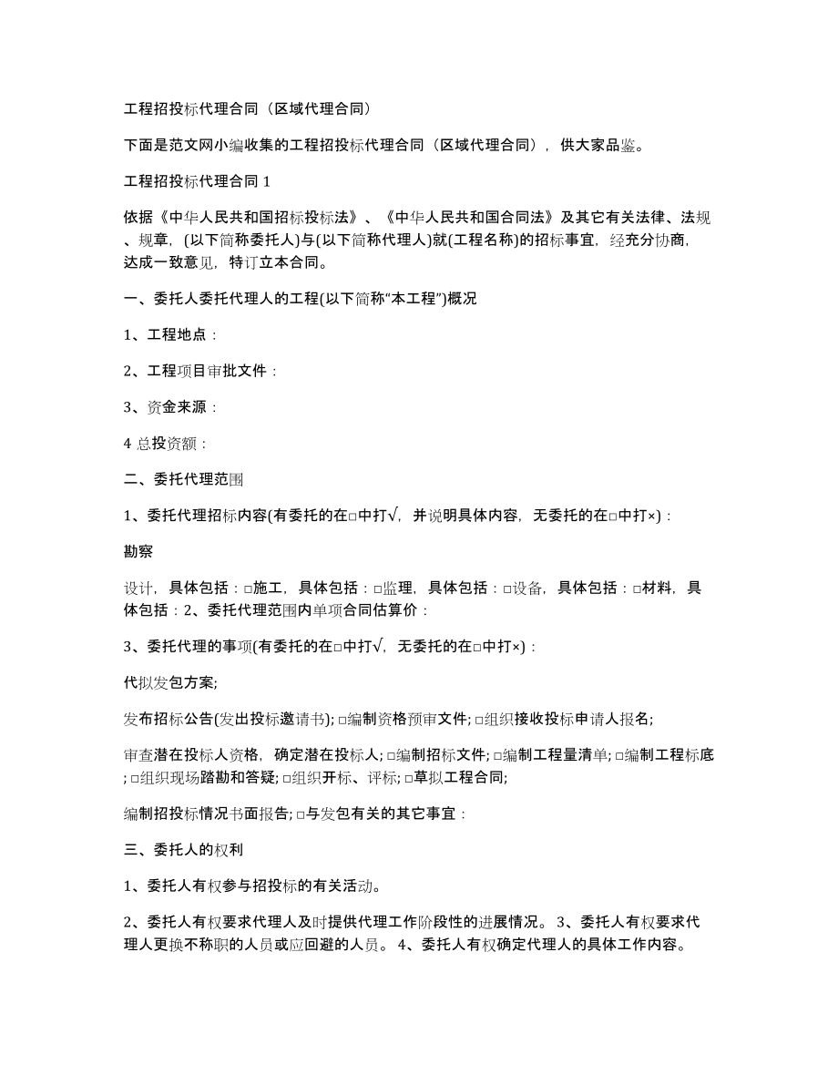 工程招投标代理合同（区域代理合同）_第1页