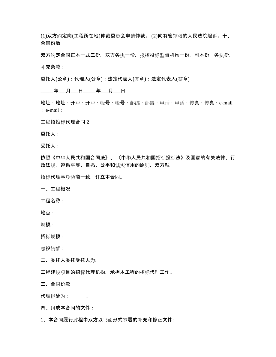 工程招投标代理合同（区域代理合同）_第4页