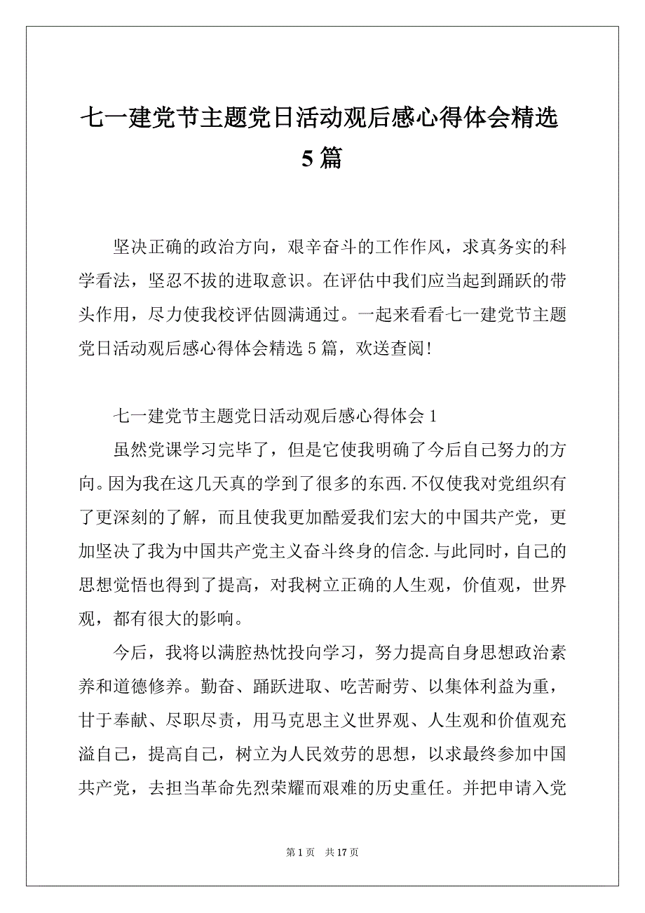 七一建党节主题党日活动观后感心得体会精选5篇_第1页