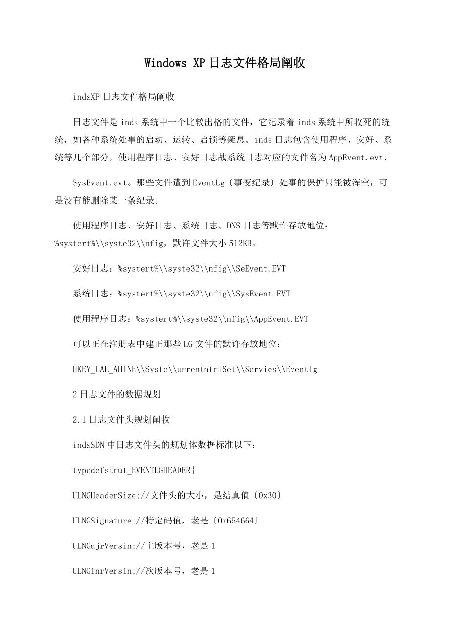 Windows XP日志文件格式分析_第1页