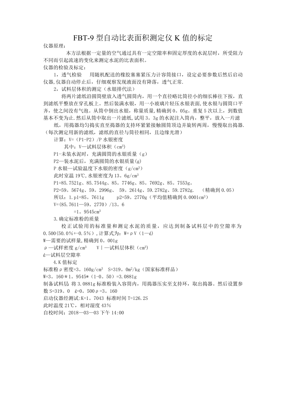 比表面积K值标定试卷教案_第1页