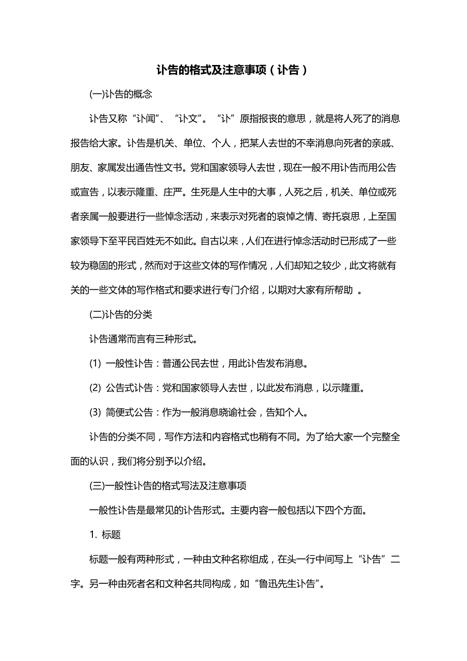 讣告的格式及注意事项（讣告）_第1页