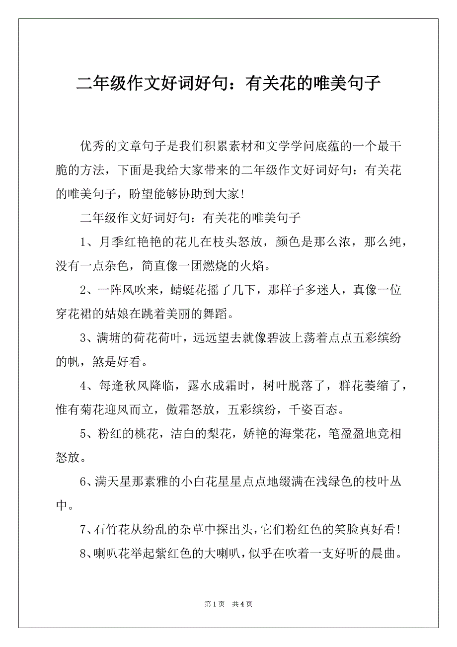 二年级作文好词好句：有关花的唯美句子_第1页