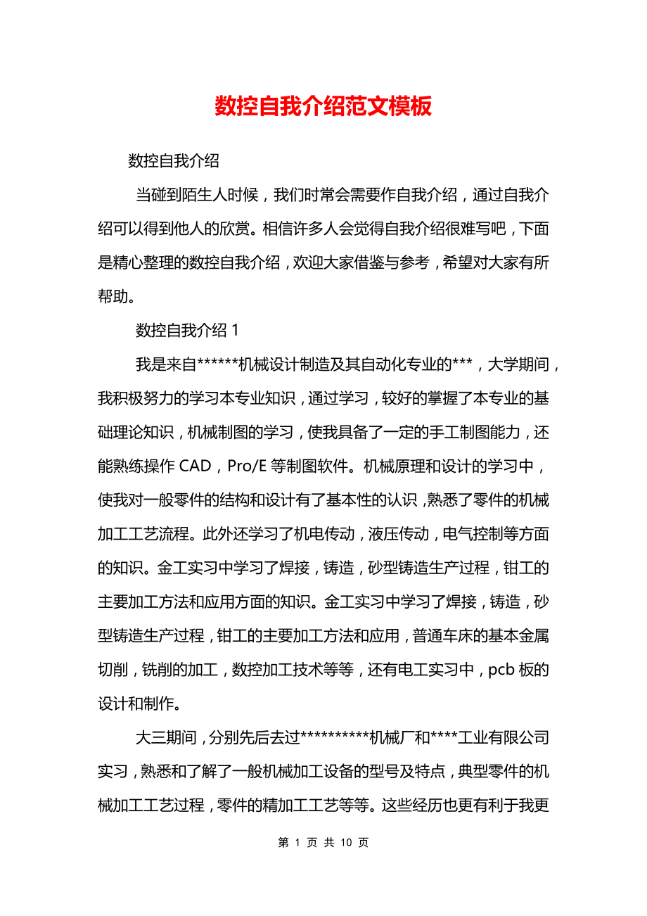 数控自我介绍范文模板_第1页