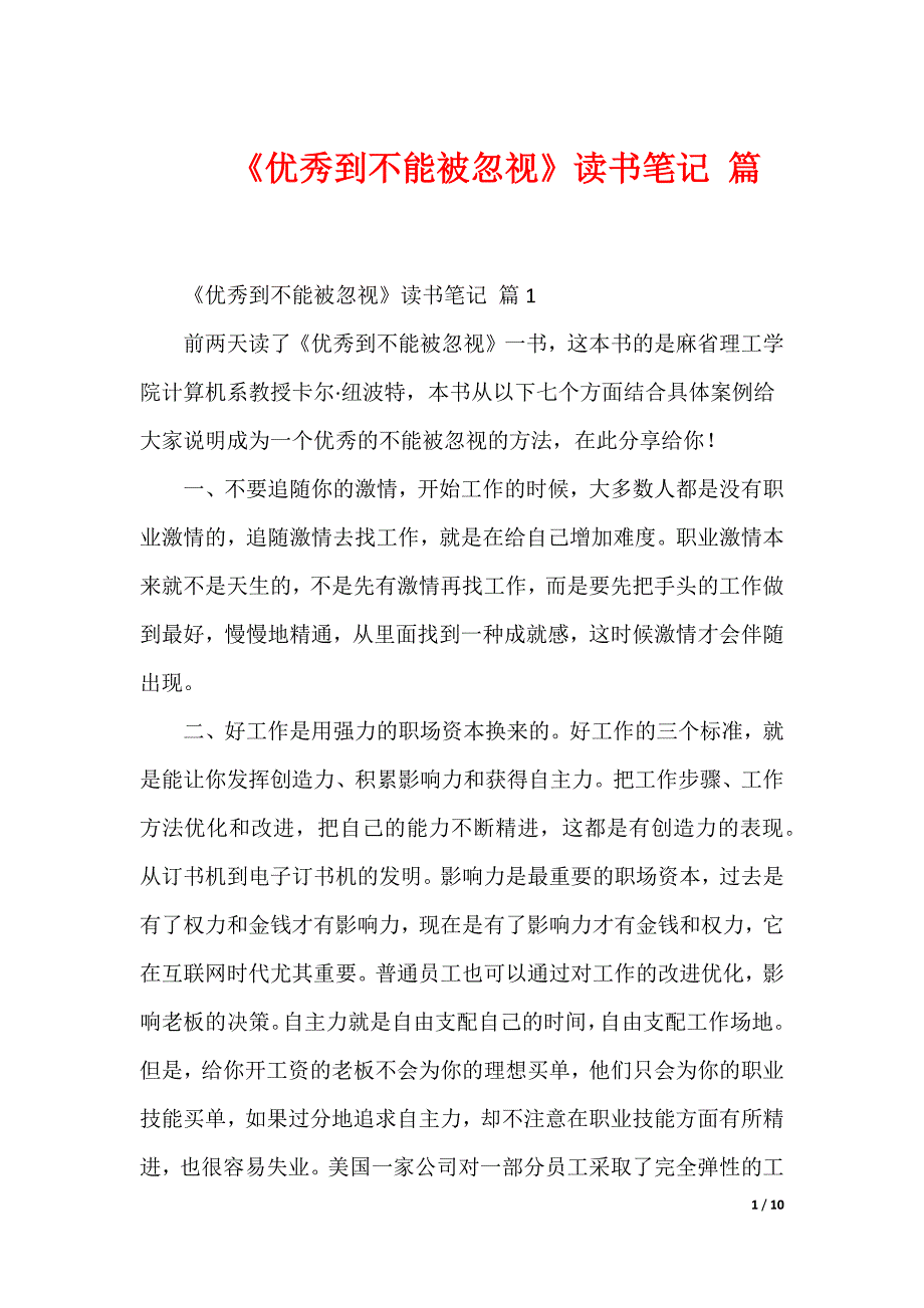 《优秀到不能被忽视》读书笔记 篇_第1页