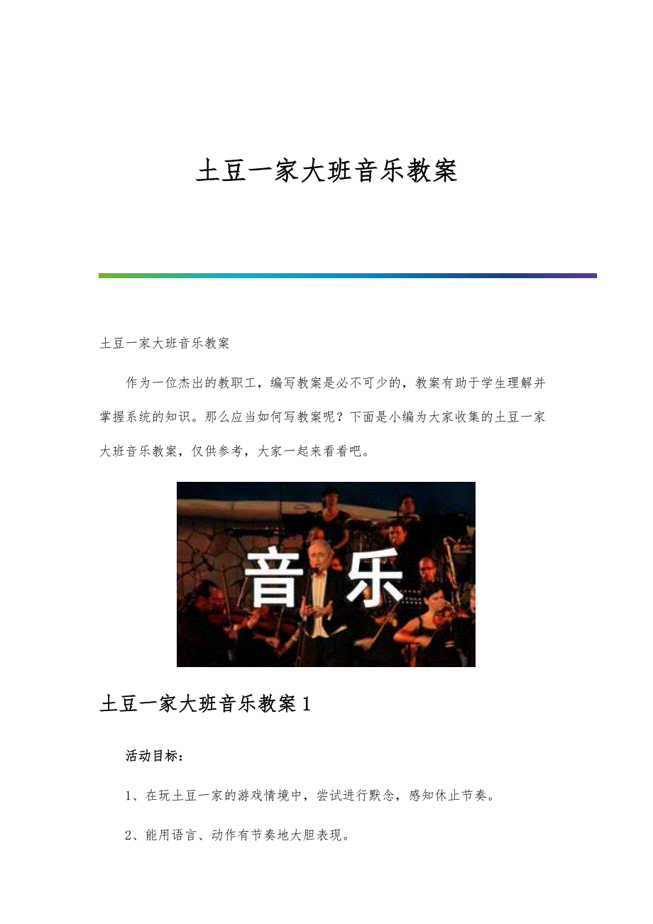 土豆一家大班音乐教案_第1页