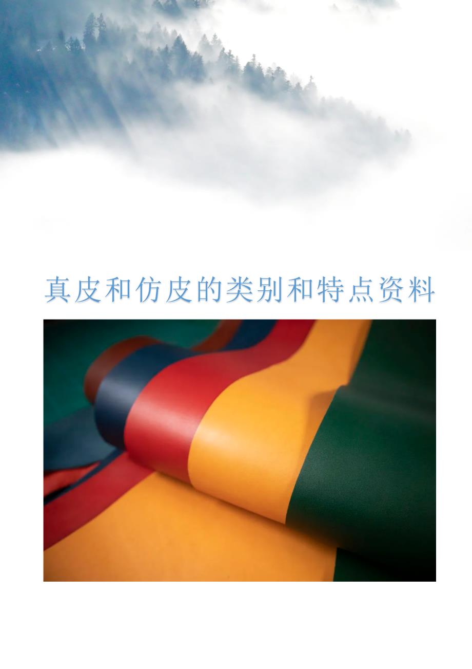 真皮和仿皮的类别和特点资料_第1页