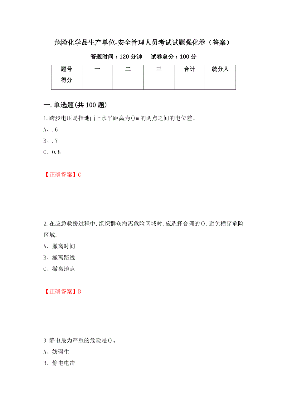 危险化学品生产单位-安全管理人员考试试题强化卷（答案）【84】_第1页