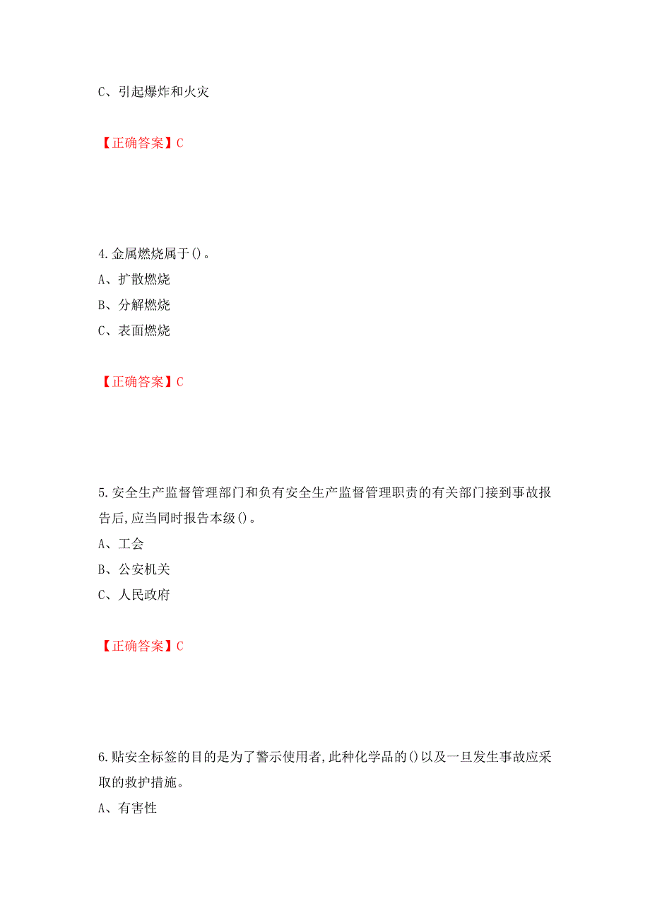 危险化学品生产单位-安全管理人员考试试题强化卷（答案）【84】_第2页