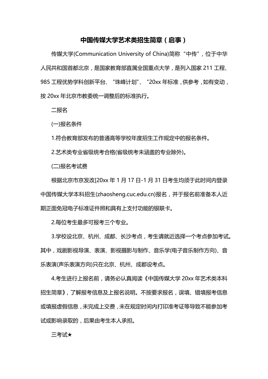 中国传媒大学艺术类招生简章（启事）_第1页