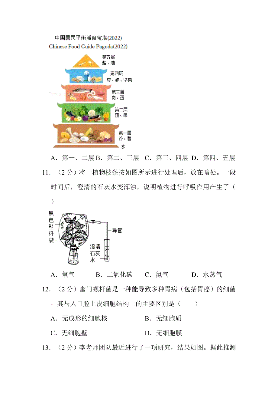 2022年山西省晋中市中考生物试卷附真题解析_第4页