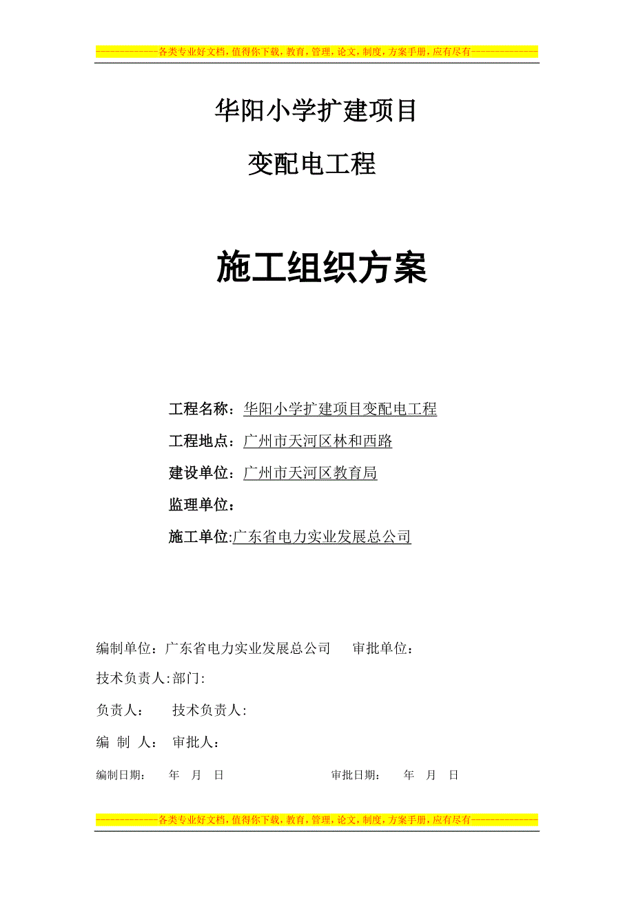 施工组织设计华阳小学)_第1页