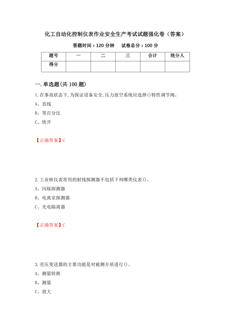 化工自动化控制仪表作业安全生产考试试题强化卷（答案）（第31套）_第1页