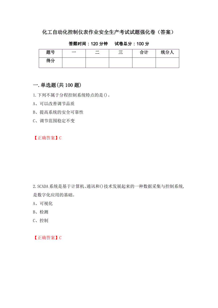 化工自动化控制仪表作业安全生产考试试题强化卷（答案）（10）_第1页