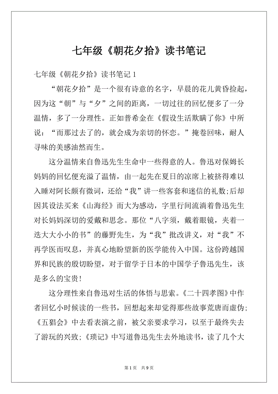 七年级《朝花夕拾》读书笔记_第1页