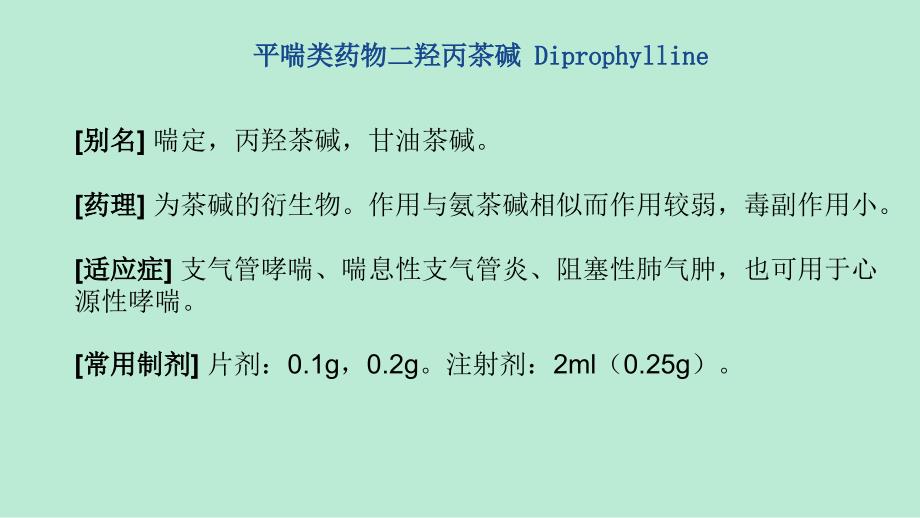 临床常用平喘类和脱水剂利尿剂药物急救药品的使用（4）_第3页