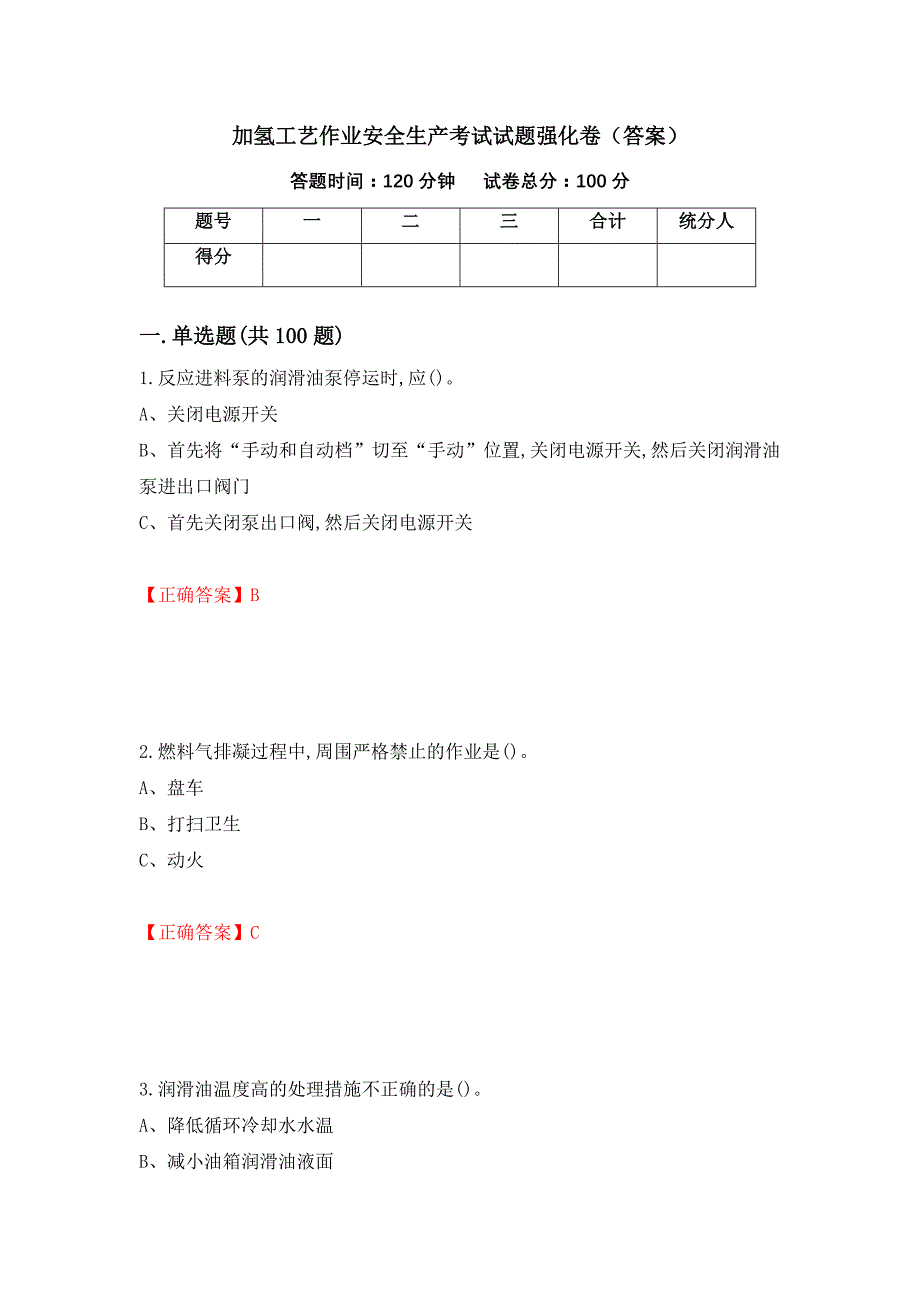 加氢工艺作业安全生产考试试题强化卷（答案）（第61套）_第1页