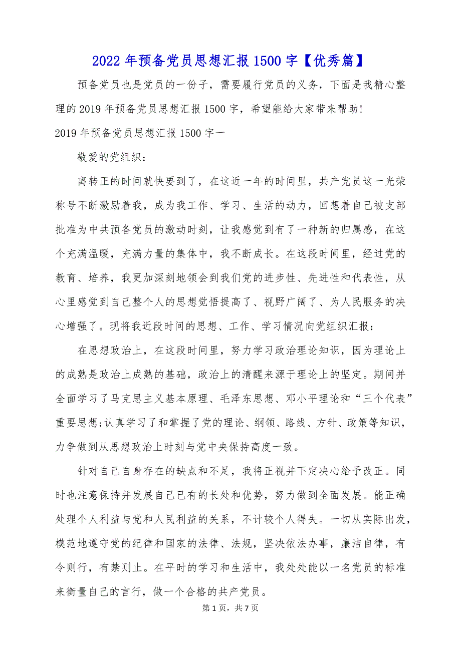 2022年预备党员思想汇报1500字【优秀篇】_第1页