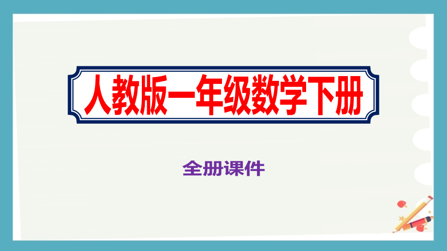 人教版小学一年级下学期数学全册课件_第1页