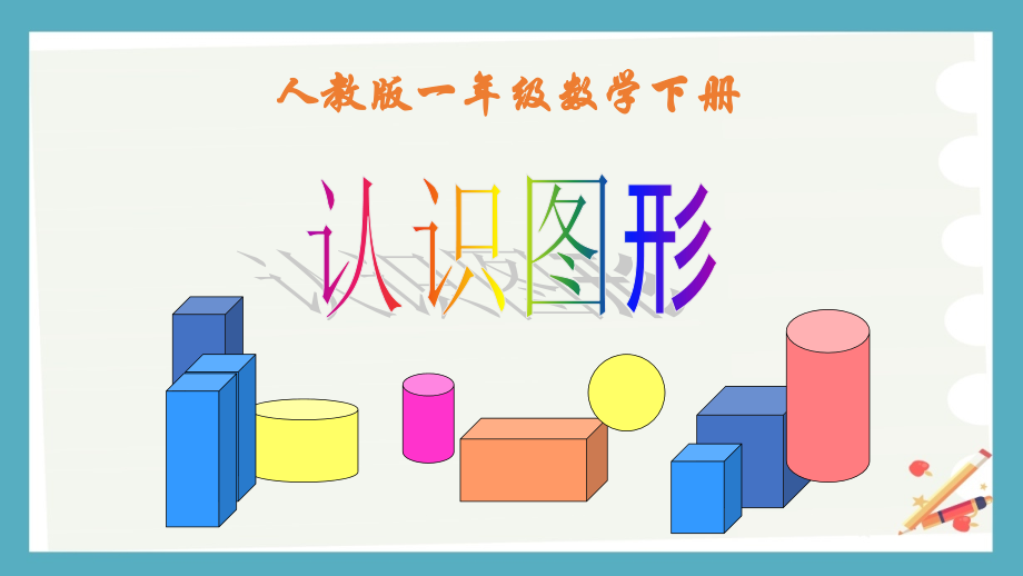 人教版小学一年级下学期数学全册课件_第2页