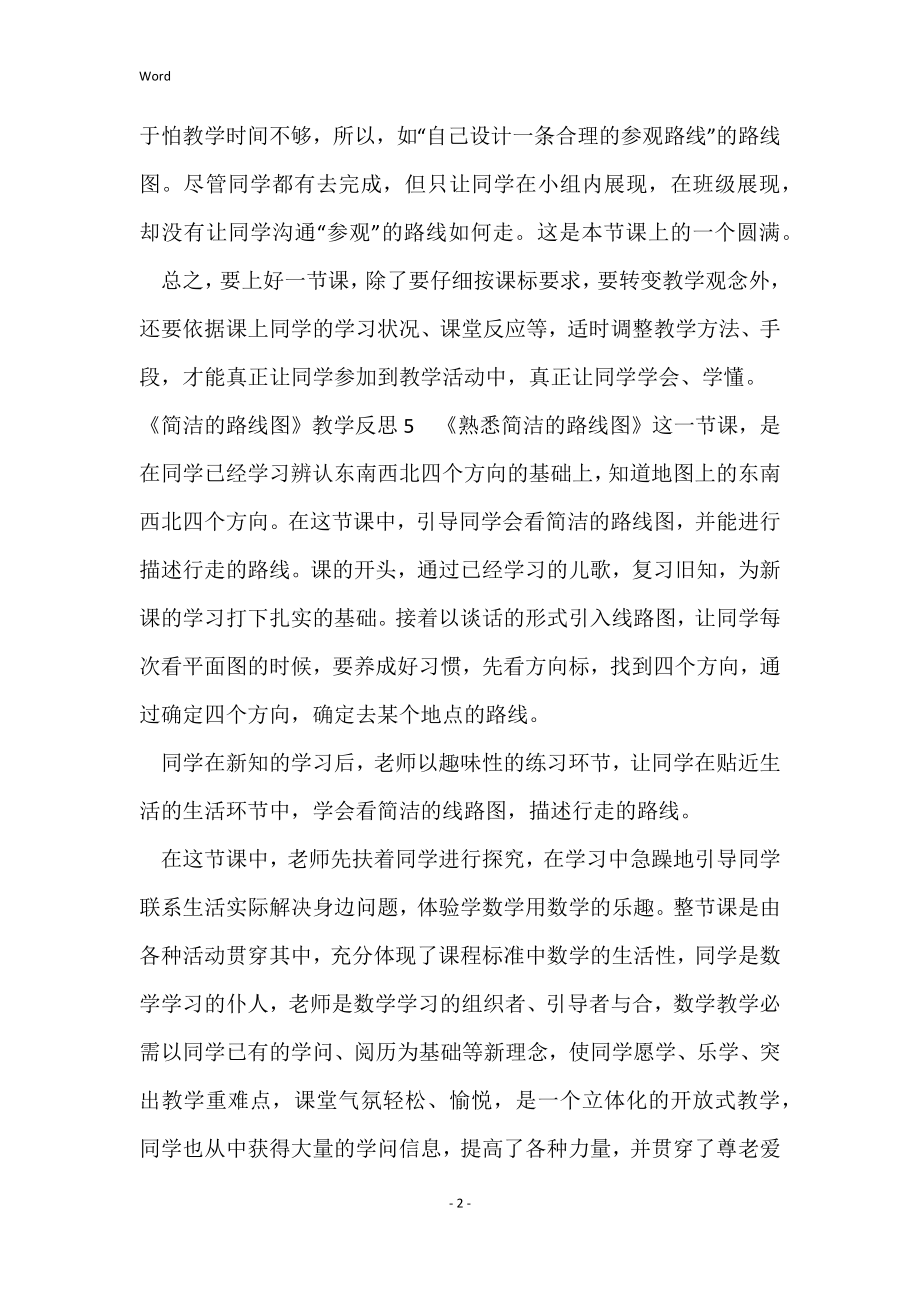 简单的路线图教学反思图片