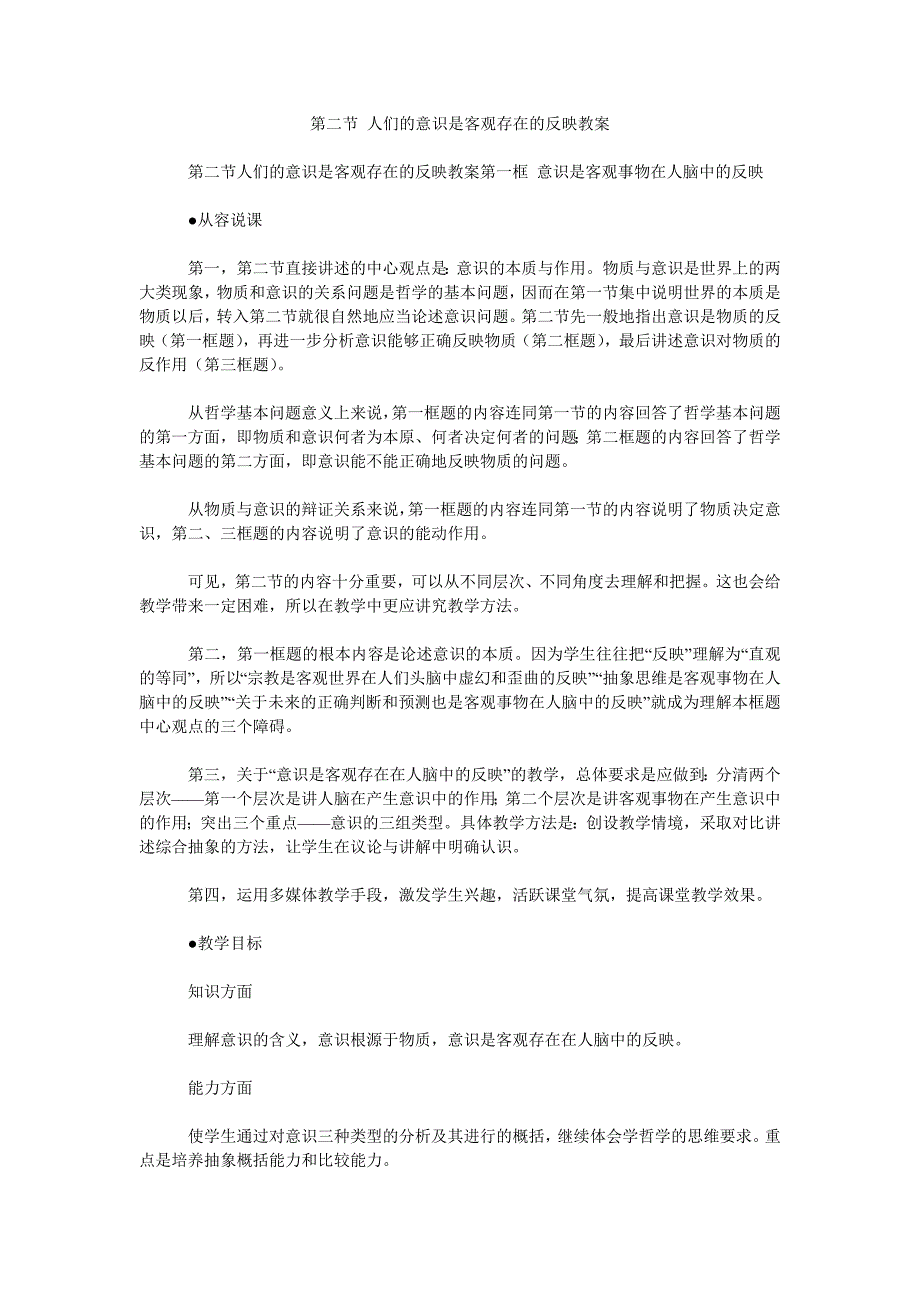 第二节 人们的意识是客观存在的反映教案_第1页