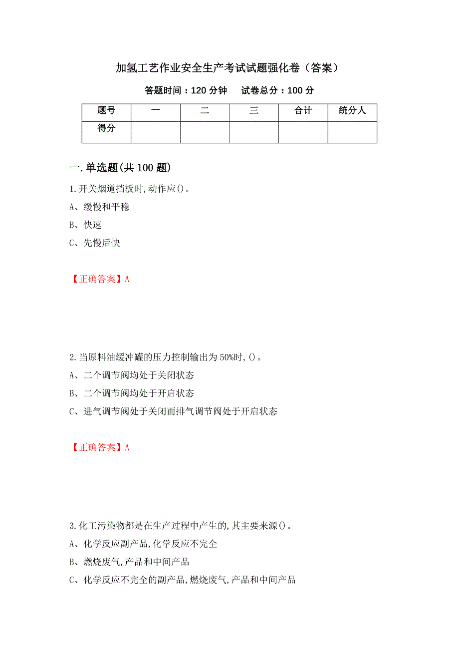 加氢工艺作业安全生产考试试题强化卷（答案）（第86次）_第1页