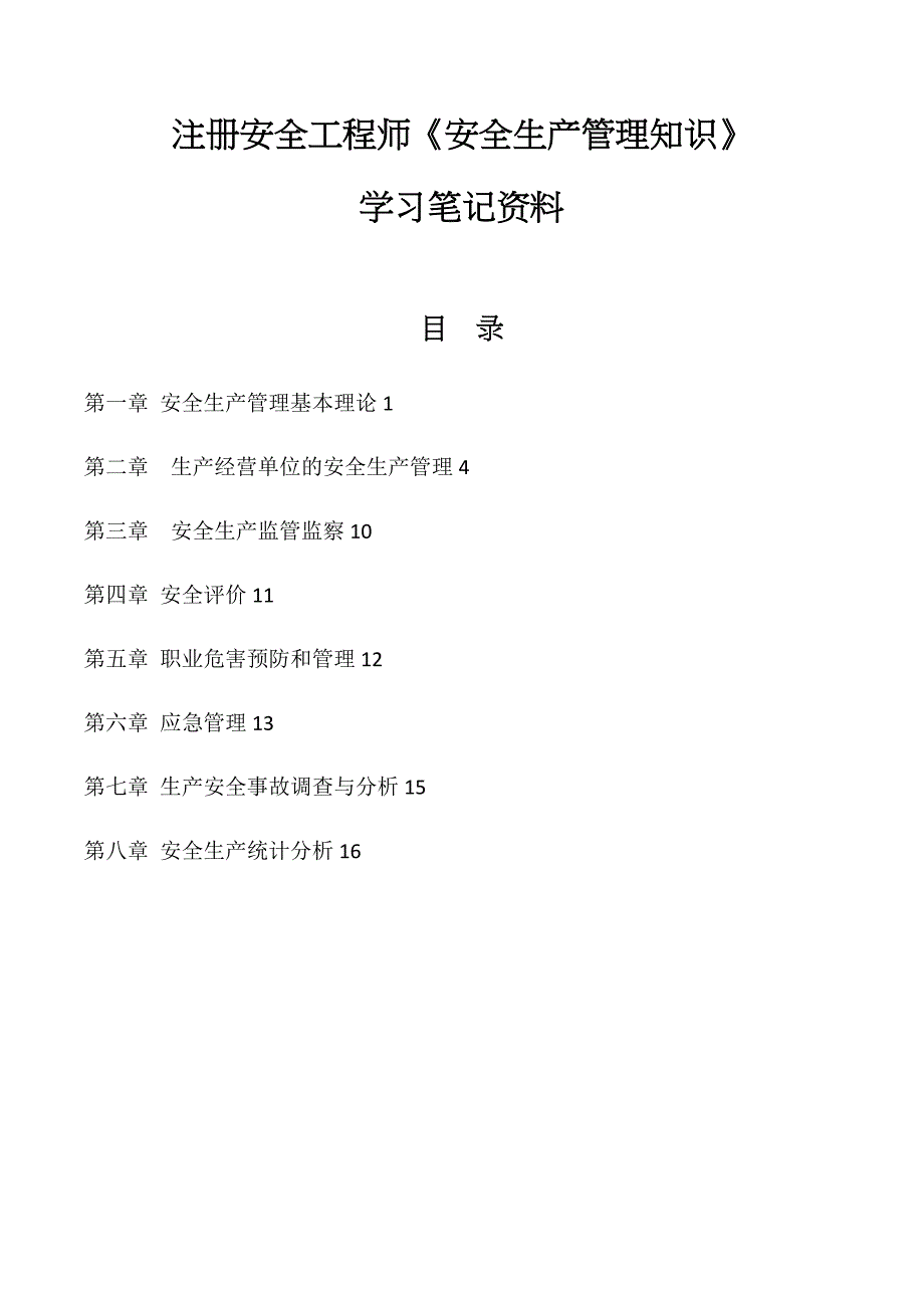 最新注册安全工程师《安全生产管理知识》笔记资料试卷教案_第1页