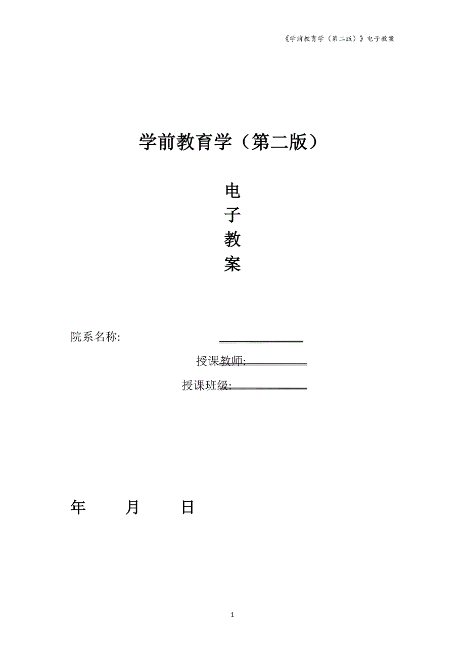 教科社学前教育学第二版)教案试卷教案_第1页