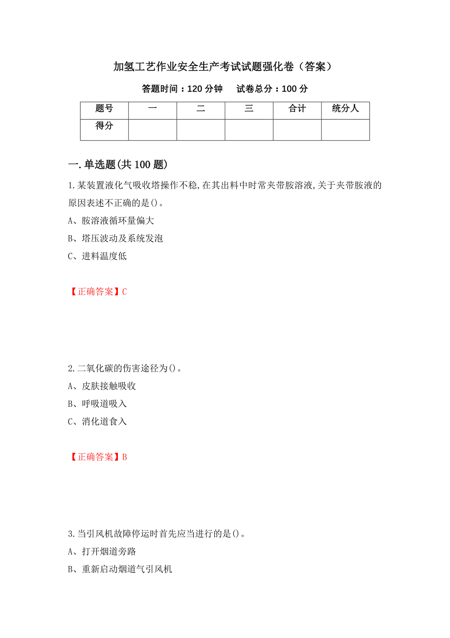 加氢工艺作业安全生产考试试题强化卷（答案）（第35卷）_第1页