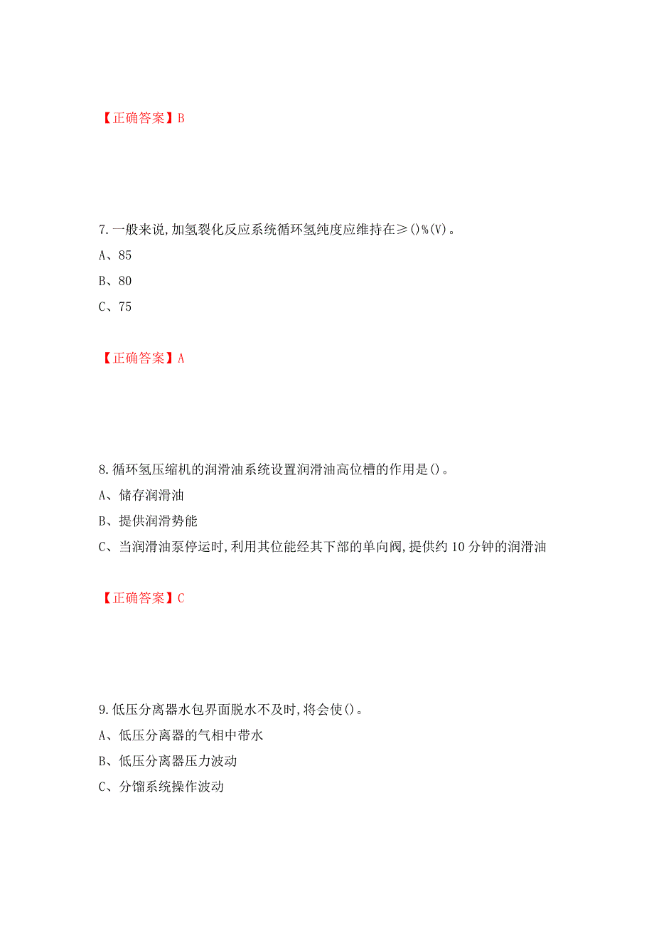 加氢工艺作业安全生产考试试题强化卷（答案）（第35卷）_第3页