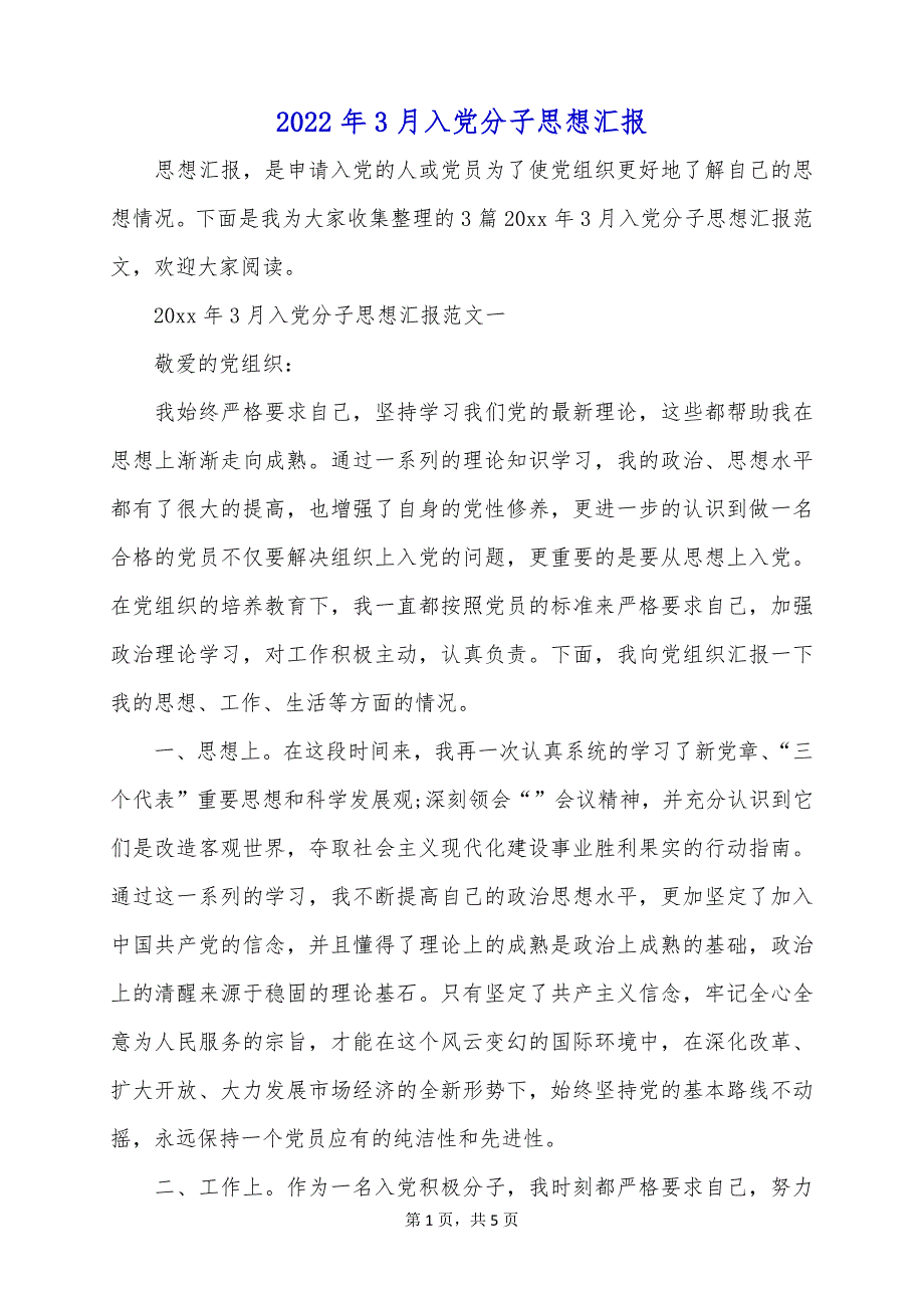 2022年3月入党分子思想汇报_第1页