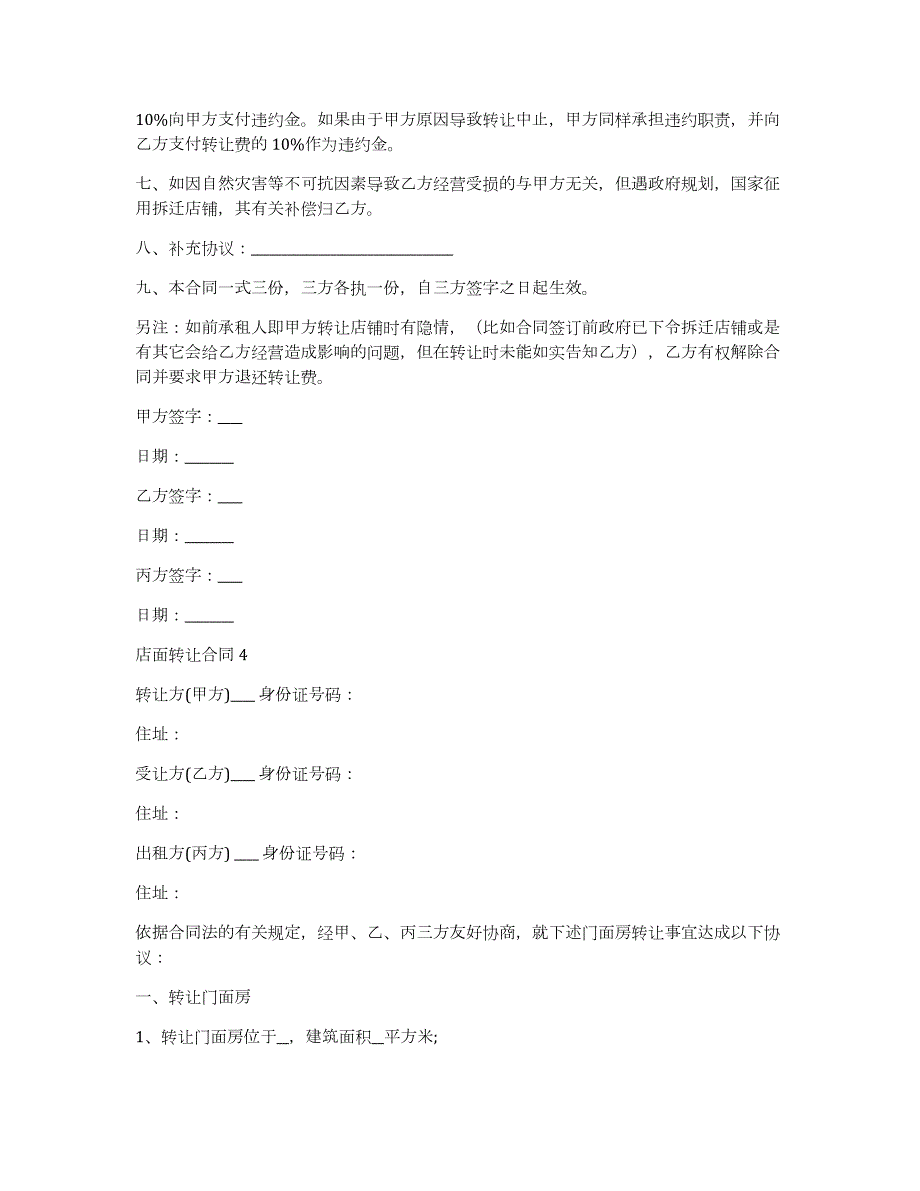 店面转让合同（《店面转让协议》）_第4页