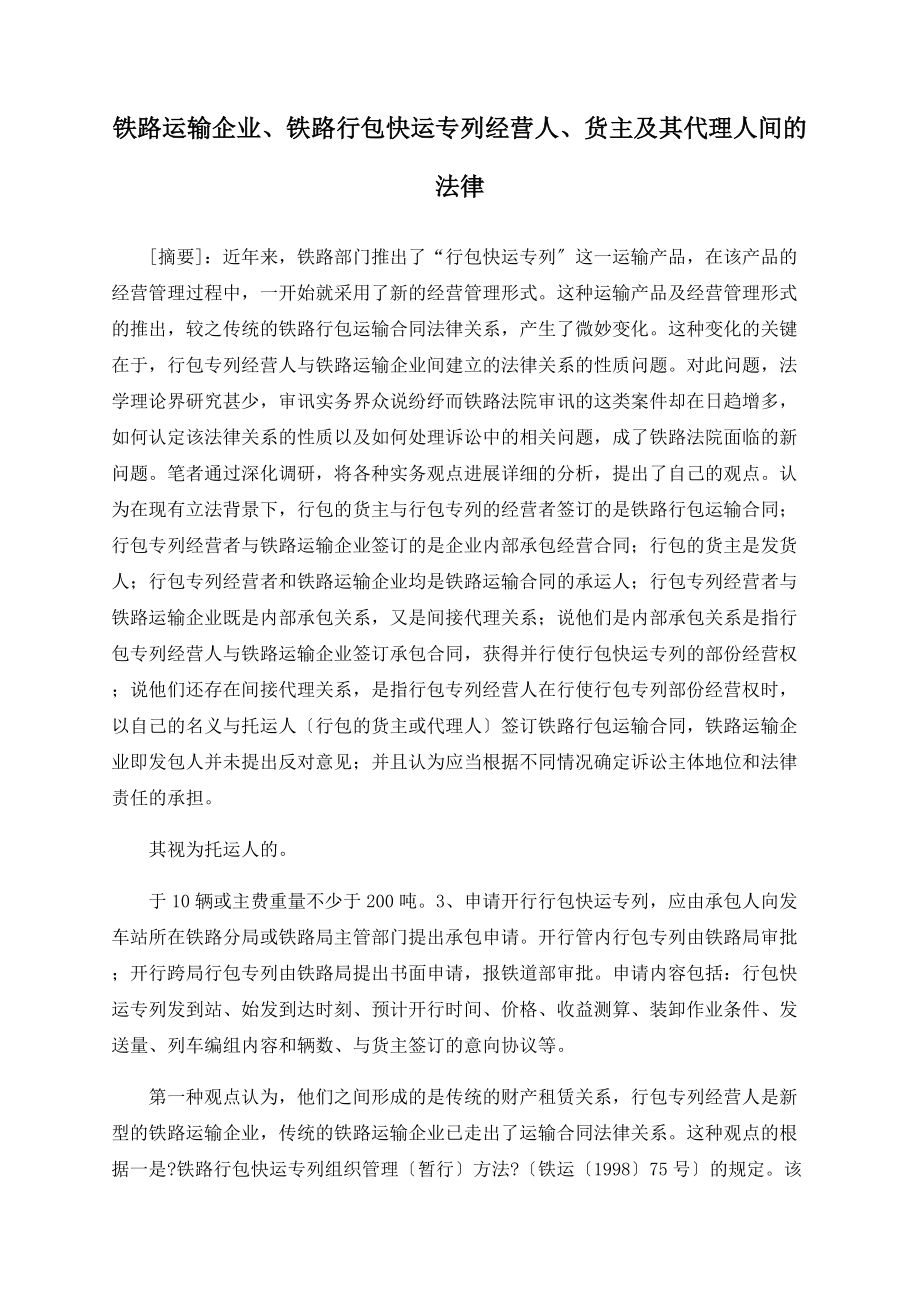 铁路运输企业、铁路行包快运专列经营人、货主及其代理人间的法律_第1页