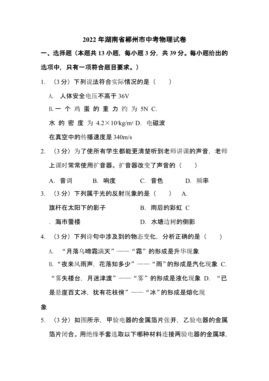 2022年湖南省郴州市中考物理试卷含解析答案_第1页