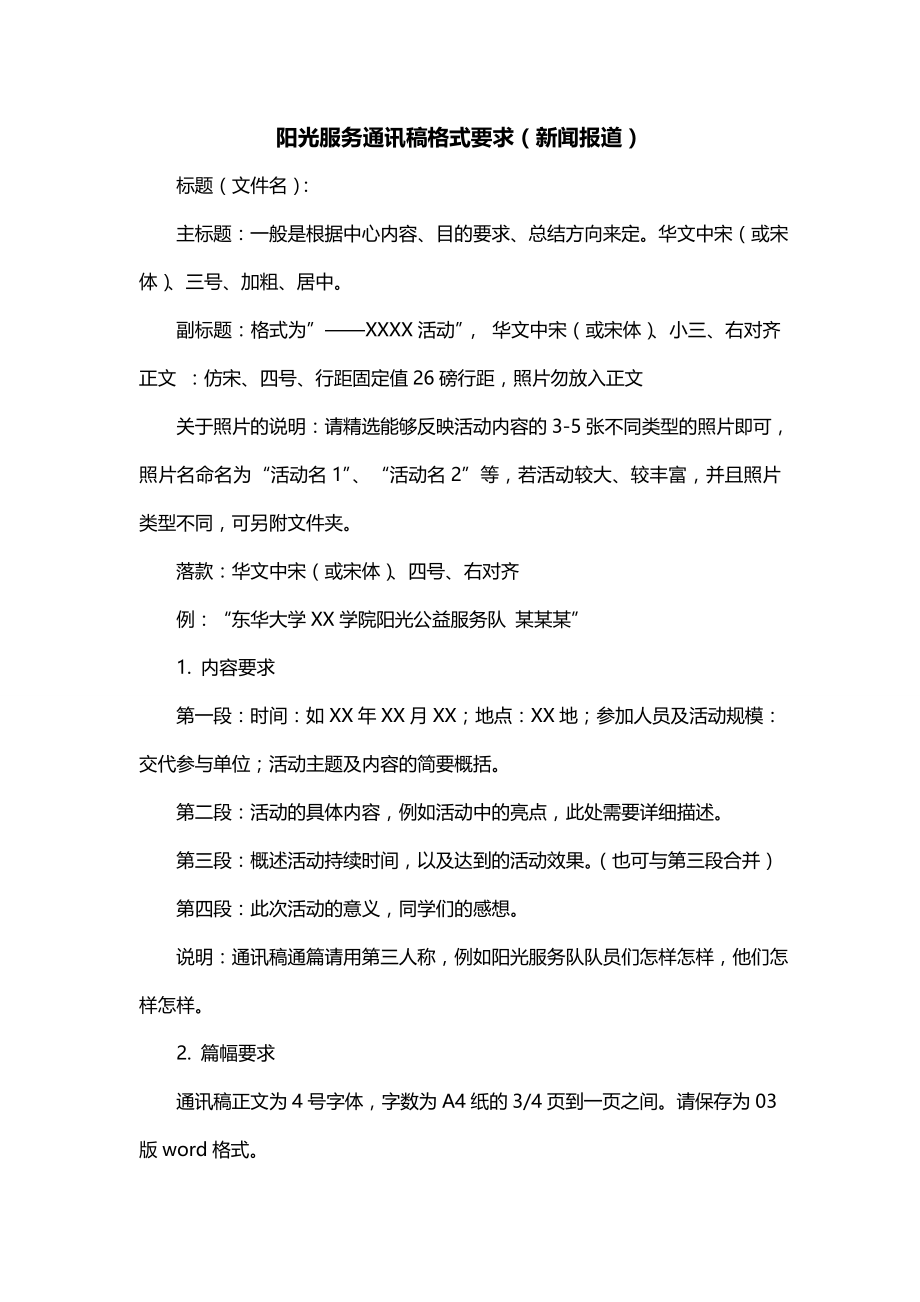 阳光服务通讯稿格式要求（新闻报道）_第1页