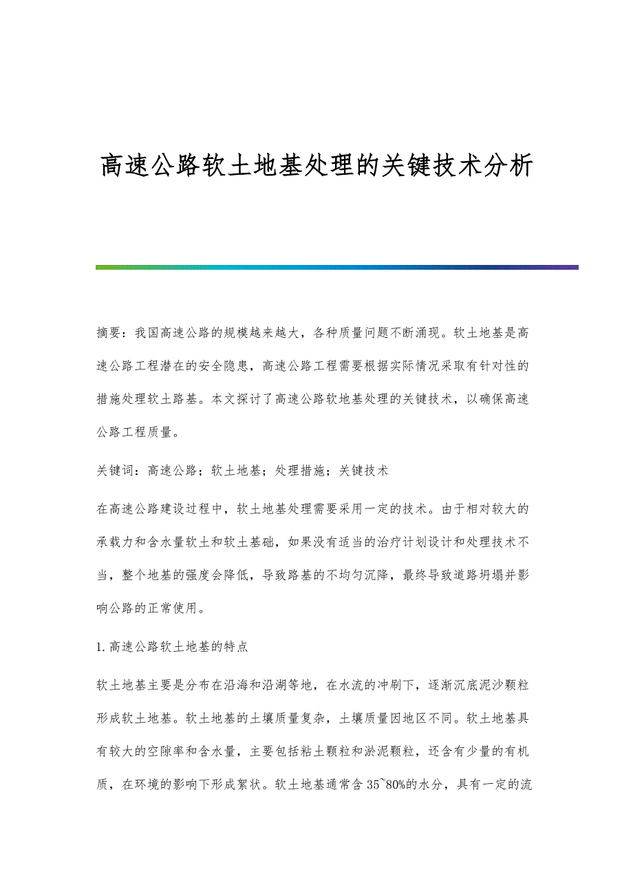 高速公路软土地基处理的关键技术分析_第1页