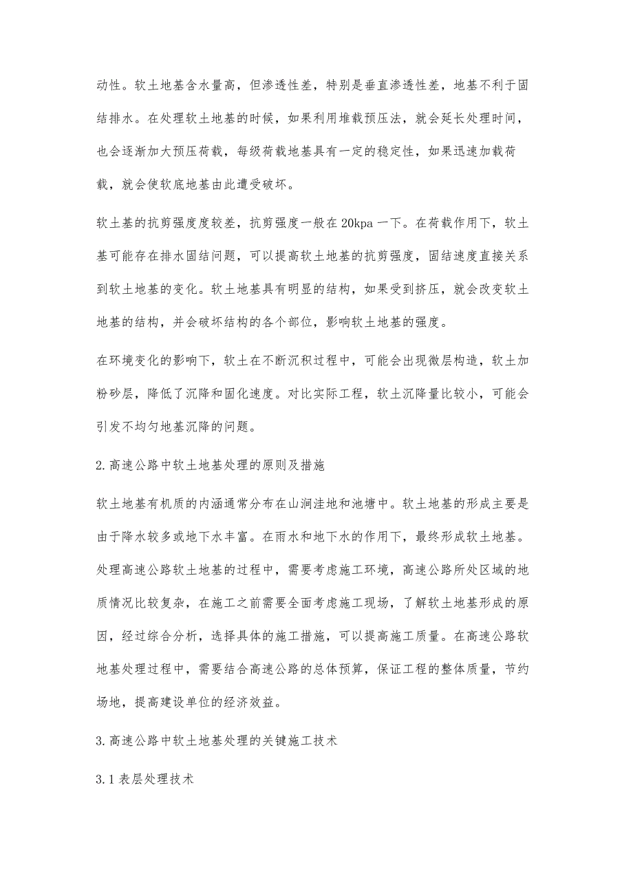 高速公路软土地基处理的关键技术分析_第2页