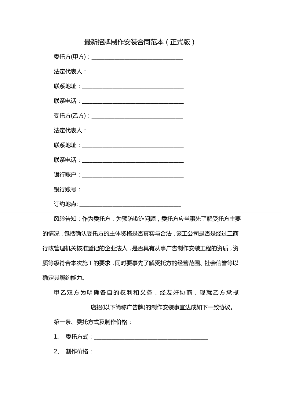 招牌制作安装合同范本（正式版）_第1页