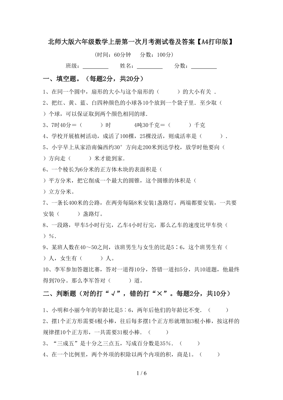 北师大版六年级数学上册第一次月考测试卷及答案【A4打印版】_第1页