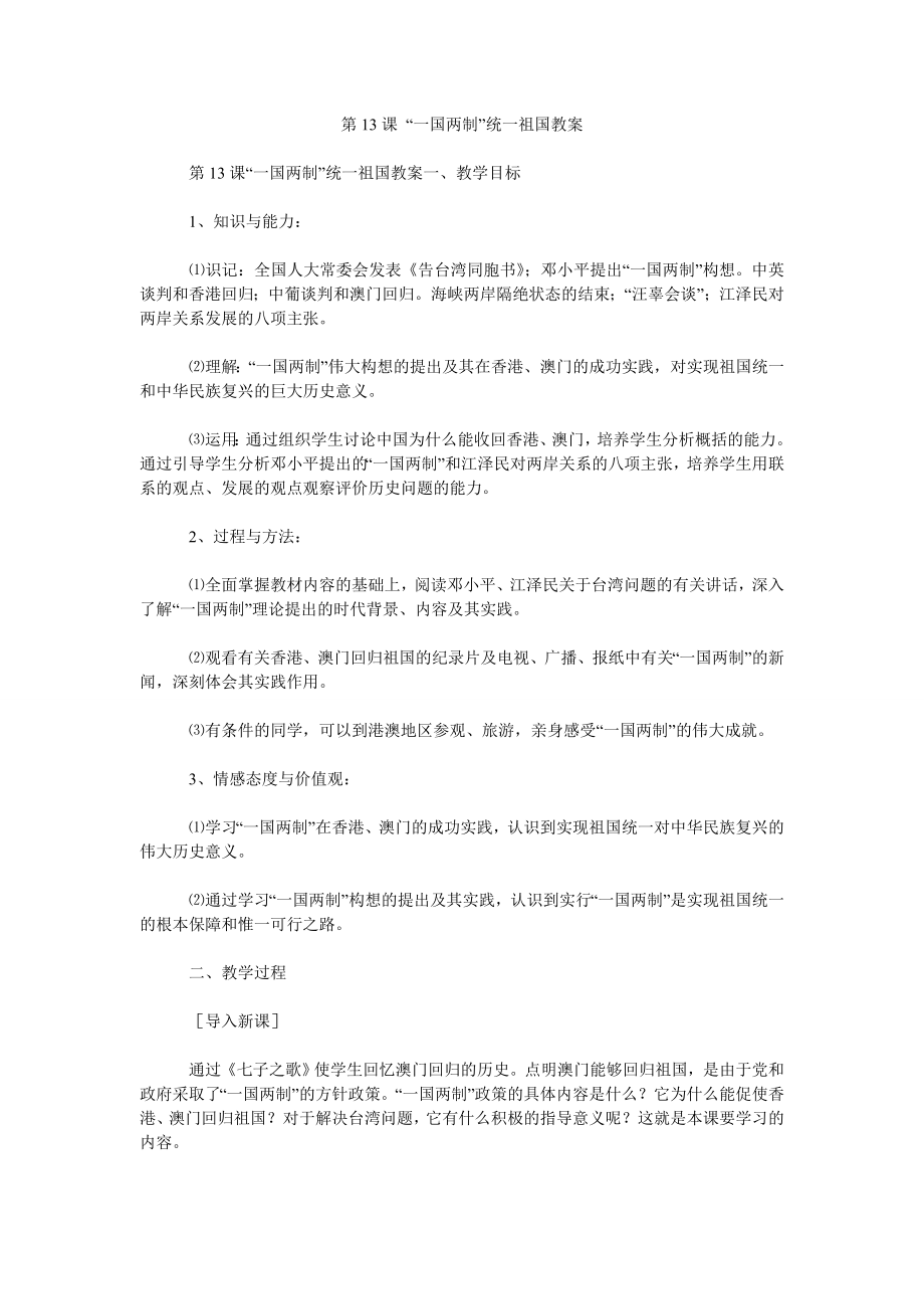 第13课 “一国两制”统一祖国教案_第1页