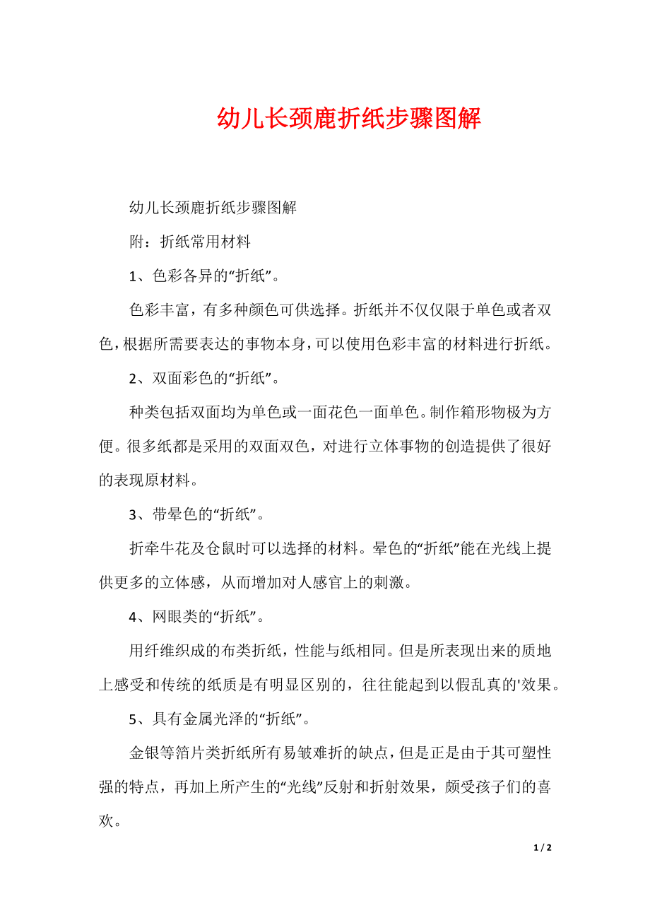 幼儿长颈鹿折纸步骤图解_第1页