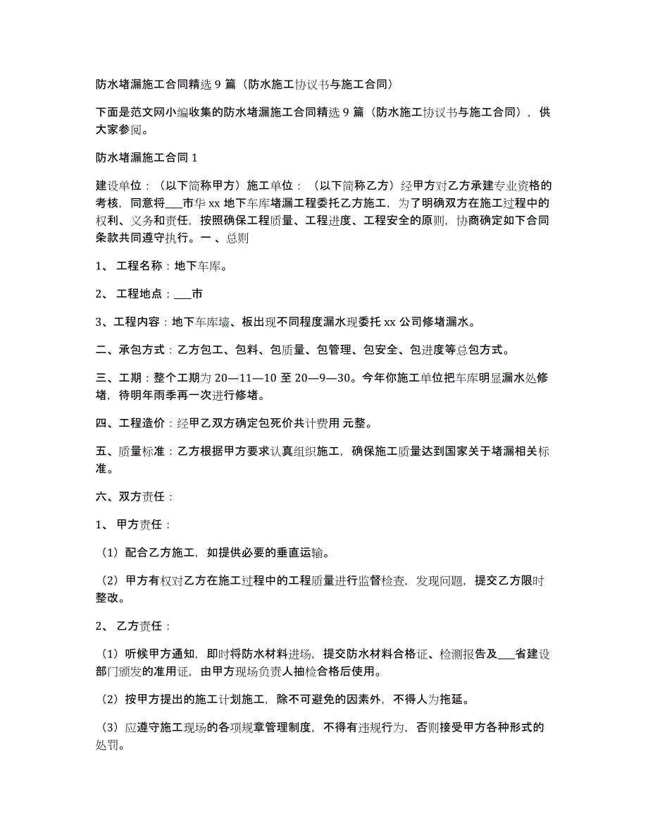 防水堵漏施工合同9篇（防水施工协议书与施工合同）_第1页