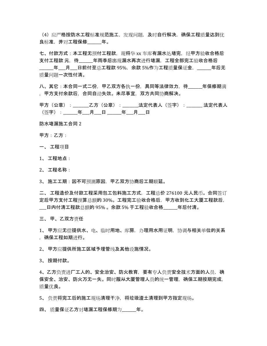 防水堵漏施工合同9篇（防水施工协议书与施工合同）_第2页