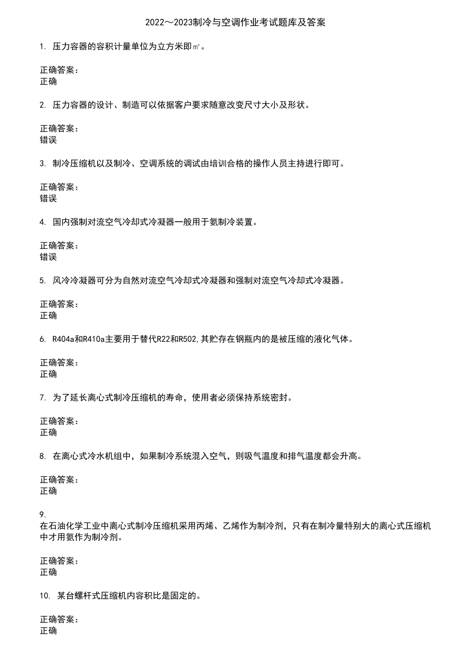 2022～2023制冷与空调作业考试题库及答案参考89_第1页