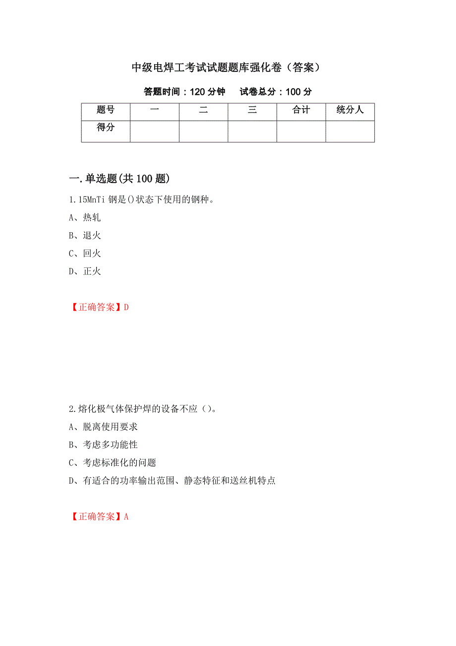 中级电焊工考试试题题库强化卷（答案）【71】_第1页