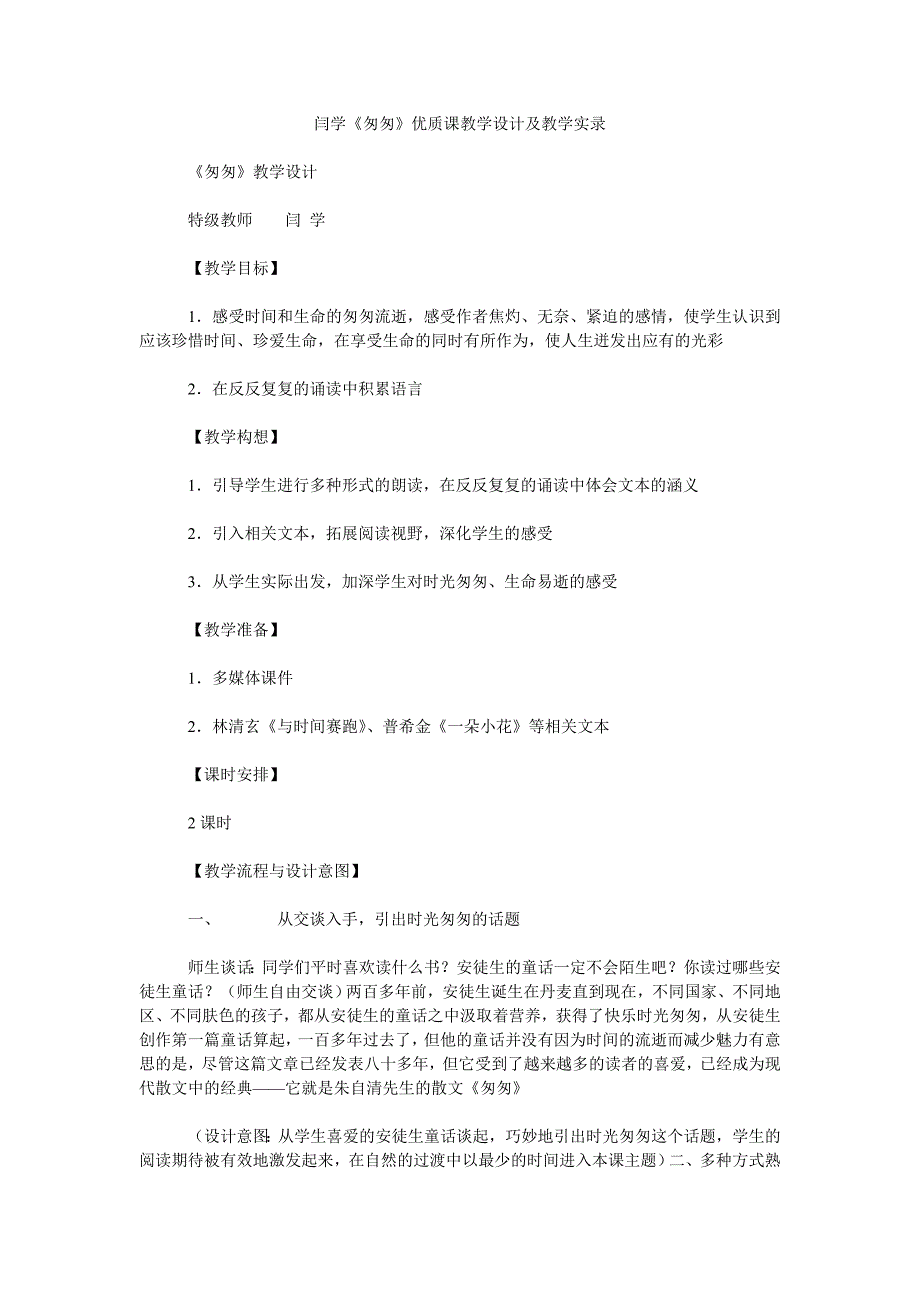 闫学《匆匆》优质课教学设计及教学实录_第1页