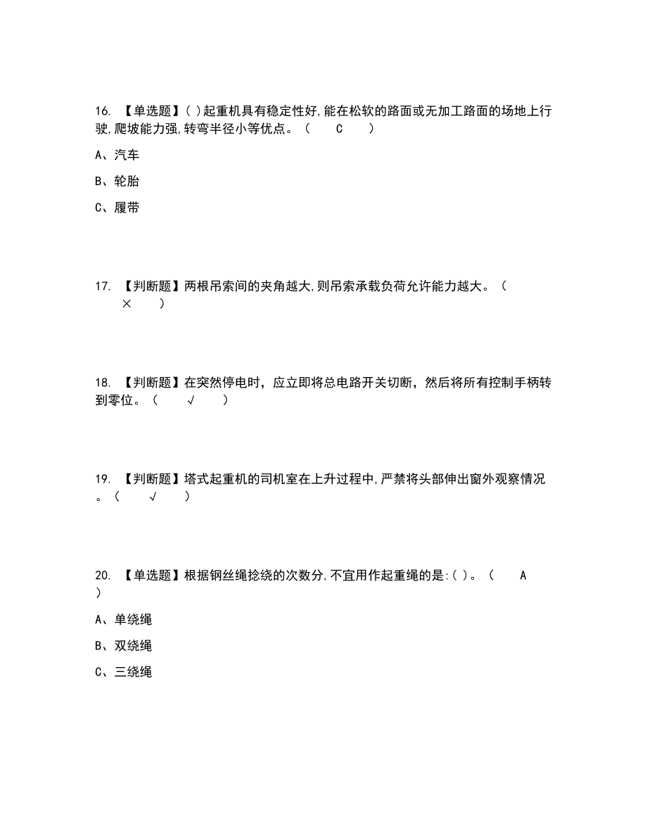 2022年塔式起重机司机考试题答案参考69_第4页